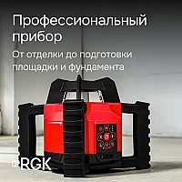 Ротационный нивелир RGK SP-312
