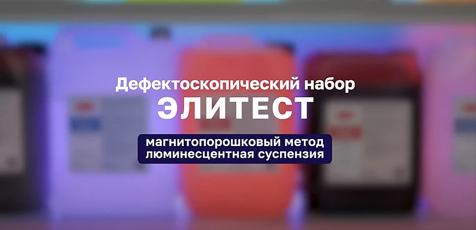 Люминисцентная суспензия Элитест ЛС4 Магнитопорошковый метод ВИДЕО